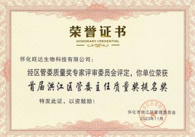 公司喜獲2023年洪江區(qū)質量強區(qū)暨首屆區(qū)管委主任質量獎提名獎