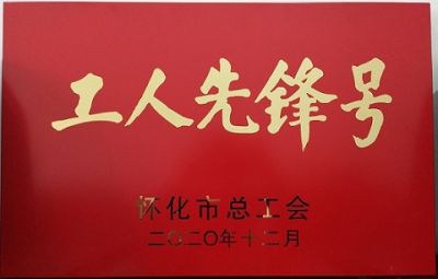 熱烈祝賀公司噻二唑生產車間獲得“工人先鋒號”榮譽稱號